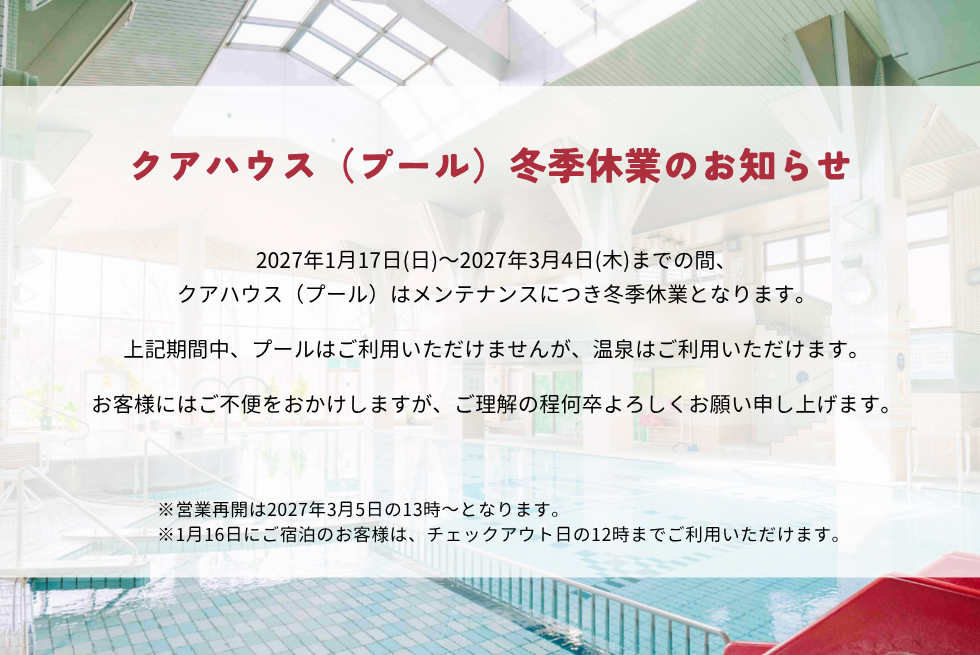 クアハウス（プール）冬季休業のお知らせ