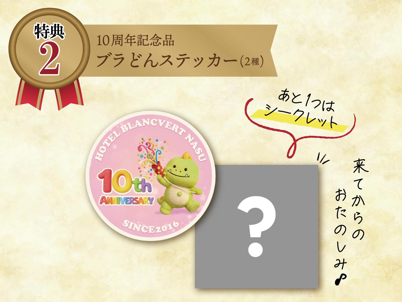 10周年記念ステッカー