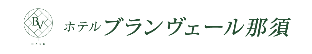 ホテルブランヴェール那須